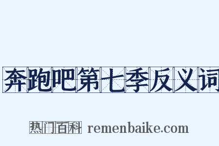 奔跑吧第七季反义词是什么意思的图片